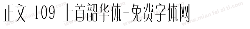正文 109 上首韶华体字体转换